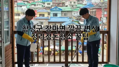 창녕군 장마면🏡 깔끔 변신! #정리정돈청소 꿀팁✨