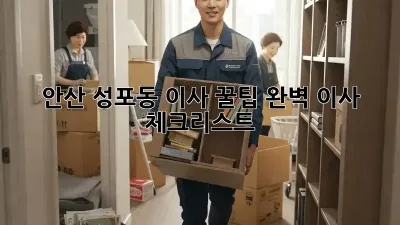 안산 성포동 이사 꿀팁: 완벽 이사 체크리스트!