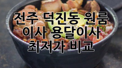 전주 덕진동 원룸 이사, 용달이사 최저가 비교