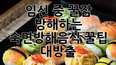 🤰 임신 중 꿀잠😴 방해하는 숙면방해음식🚫 꿀팁 대방출!