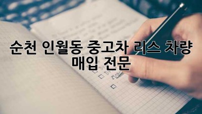 순천 인월동 중고차 리스 차량 매입 전문