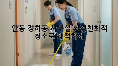 안동 정하동 사무실, 환경친화적 청소로 쾌적하게!