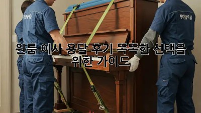 원룸 이사 용달 후기: 똑똑한 선택을 위한 가이드
