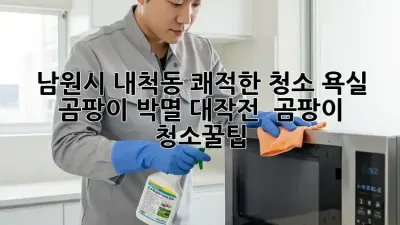 남원시 내척동 쾌적한 청소, 욕실 곰팡이 박멸 대작전! 🛁 #곰팡이 #청소꿀팁