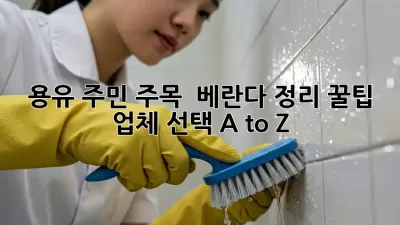 용유 주민 주목! ✨ 베란다 정리 꿀팁 & 업체 선택 A to Z