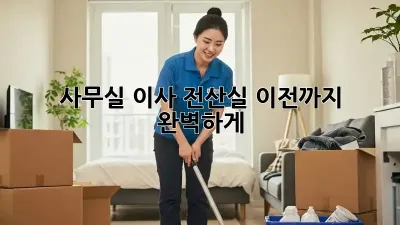 사무실 이사? 전산실 이전까지 완벽하게!