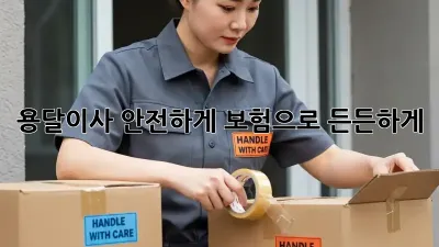 용달이사 안전하게, 보험으로 든든하게!