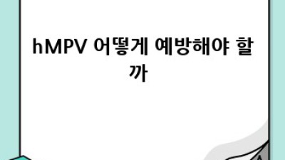 hMPV 감염, 알고 대비해서 건강 지키자! 🤧💪