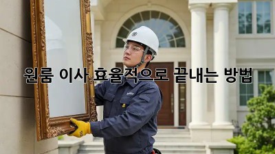 원룸 이사, 효율적으로 끝내는 방법!