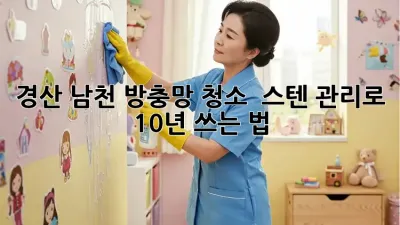 경산 남천 방충망 청소 ✨ 스텐 관리로 10년 쓰는 법