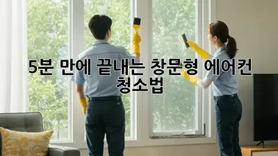 5분 만에 끝내는 창문형 에어컨 청소법!